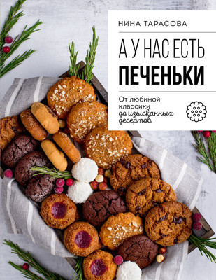 

Книга, А у нас есть печеньки! Мягкая обложка
