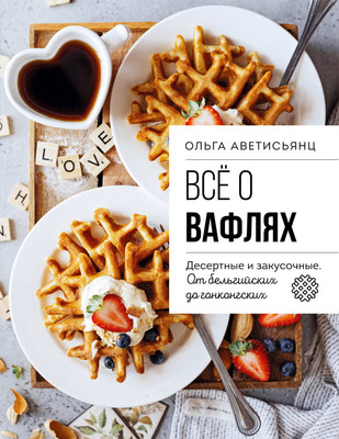 

Книга, Все о вафлях, мягкая обложка