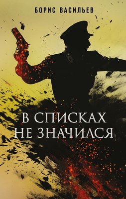 

Книга, В списках не значился, твердая обложка