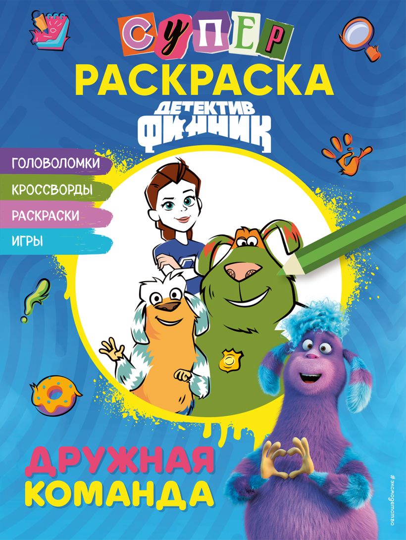 Развивающая книга Эксмо Детектив Финник. СуперРаскраска! Дружная команда, мягкая обложка