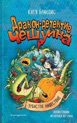 Книга Эксмо Зубастое нашествие, твердая обложка (Брандис Катя) - 