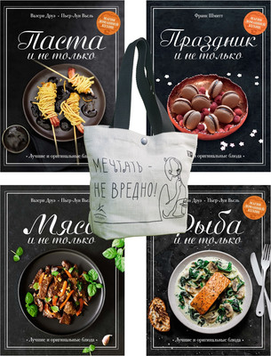 

Набор книг, Магия домашней кухни. С шоппером