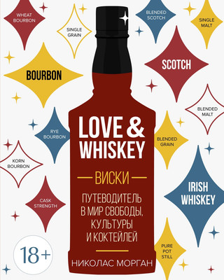 Книга КоЛибри Love&Whiskey. Виски, полумягкая обложка (Морган Николас) - 