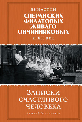 

Книга, Династии Сперанских,Филатовых,Живаго,Овчинниковых и весь ХХ век