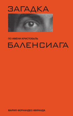Книга КоЛибри Загадка по имени Кристобаль Баленсиага, твердая обложка (Фернандес-Миранда Мария) - 