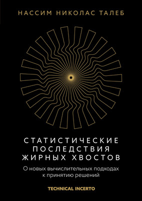 Книга КоЛибри Статистические последствия жирных хвостов, твердая обложка (Талеб Нассим) -