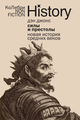 

Книга, Силы и престолы. Новая история Средних веков, мягкая обложка