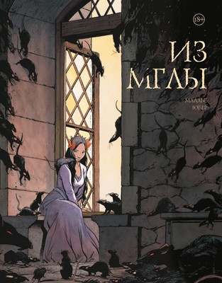 

Комикс, Из мглы, твердая обложка