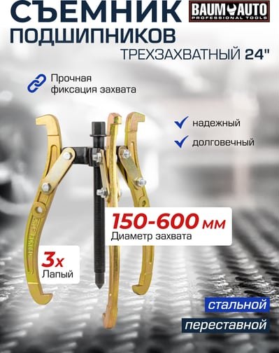 Съемник BaumAuto 59 880 / BM-03015-24