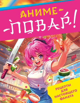 

Книга, Аниме-повар! Рецепты для настоящего фаната