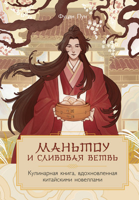 

Книга, Маньтоу и сливовая ветвь, твердая обложка