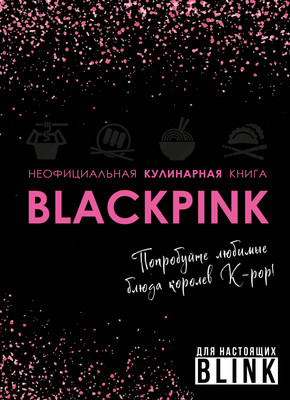 Книга ХлебСоль Неофициальная кулинарная книга Blackpink, твердая обложка - 