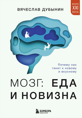 

Книга, Мозг: еда и новизна, твердая обложка