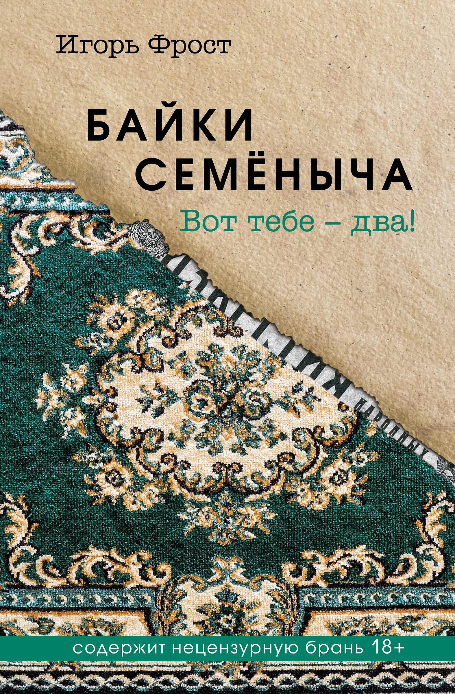 Художественная книга Эксмо Байки Семеныча. Вот тебе - два!, твердая обложка (Фрост Игорь) — фото 1