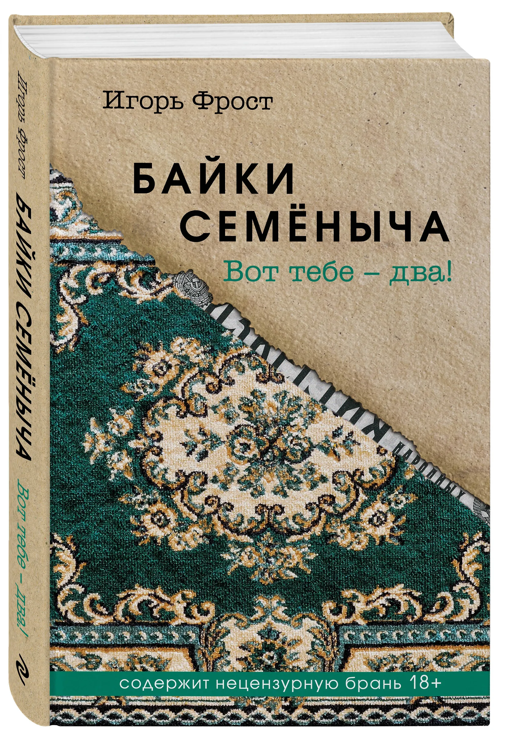 Художественная книга Эксмо Байки Семеныча. Вот тебе - два!, твердая обложка (Фрост Игорь) — фото 4