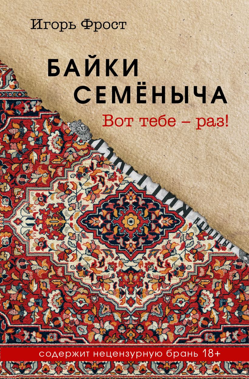 Художественная книга Эксмо Байки Семеныча. Вот тебе - раз!, твердая обложка (Фрост Игорь) — фото 1