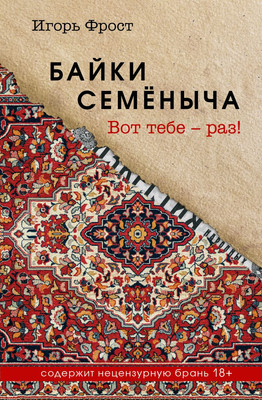 

Книга, Байки Семеныча. Вот тебе - раз!, твердая обложка