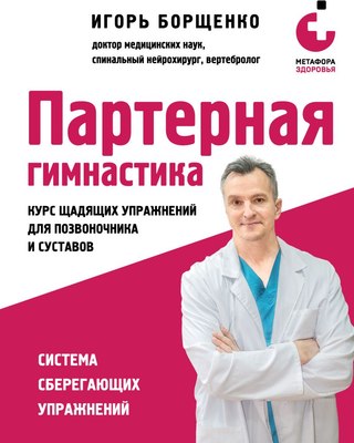 

Книга, Партерная гимнастика, твердая обложка