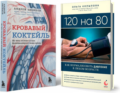 Набор книг Бомбора Комплект самых полезных книг для здоровья сердца (Звонков Андрей) - 