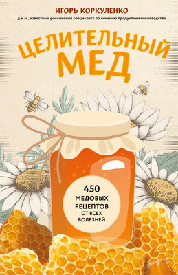

Книга, Целительный мед, мягкая обложка