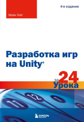 

Книга, Разработка игр на Unity за 24 урока, мягкая обложка