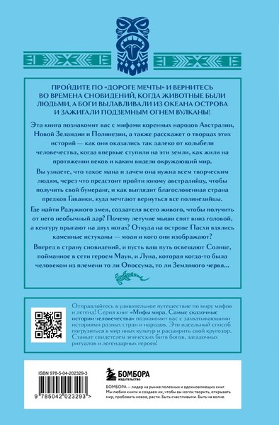 Книга Бомбора Мифы Австралии, Новой Зеландии и Полинезии, твердая обложка