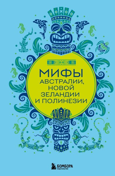 Книга Бомбора Мифы Австралии, Новой Зеландии и Полинезии, твердая обложка