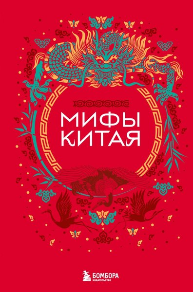 Книга Бомбора Мифы Китая, твердая обложка