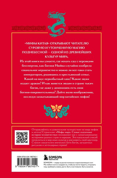 Книга Бомбора Мифы Китая, твердая обложка