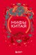Книга Бомбора Мифы Китая, твердая обложка - 