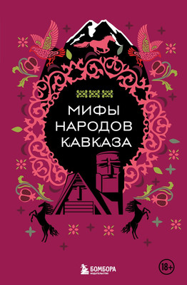 

Книга, Мифы народов Кавказа, твердая обложка