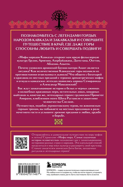 Книга Бомбора Мифы народов Кавказа, твердая обложка