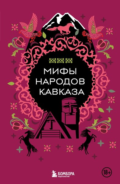 Книга Бомбора Мифы народов Кавказа, твердая обложка