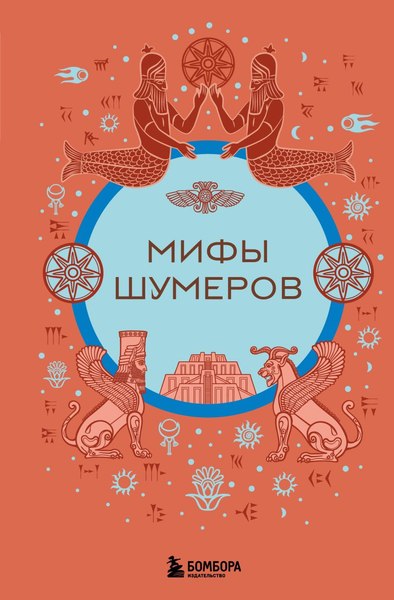 Книга Бомбора Мифы шумеров, твердая обложка