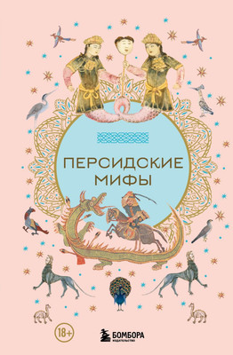 

Книга, Персидские мифы, твердая обложка