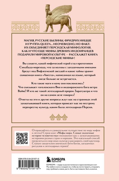 Книга Бомбора Персидские мифы, твердая обложка