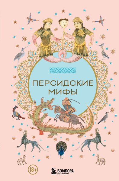 Книга Бомбора Персидские мифы, твердая обложка