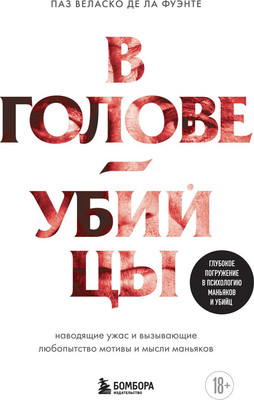 

Книга, В голове убийцы, твердая обложка