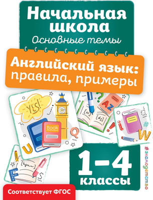 Учебное пособие Эксмо Английский язык: правила, примеры, мягкая обложка (Полещук Ирина) - 
