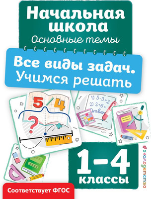 Учебное пособие Эксмо Все виды задач. Учимся решать, мягкая обложка (Горохова Анна) - 