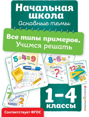 Учебное пособие Эксмо Все типы примеров. Учимся решать, мягкая обложка (Горохова Анна) - 
