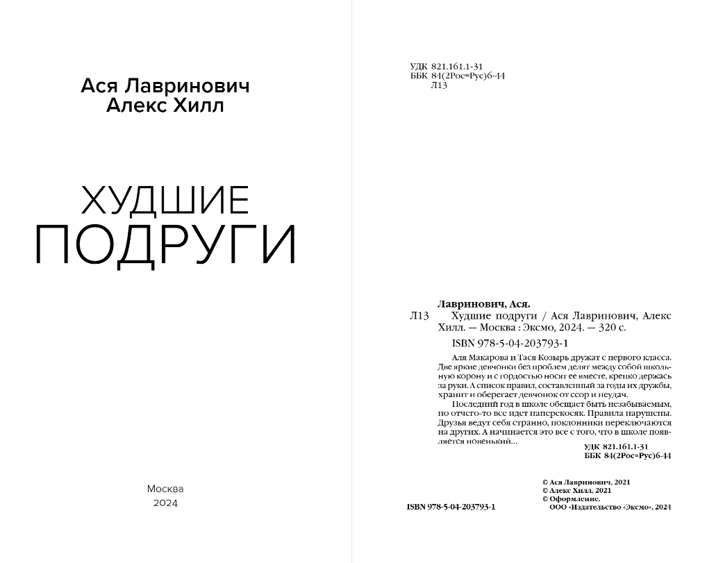 Художественная книга Like Book Худшие подруги, мягкая обложка (Лавринович Ася, Хилл Алекс) — фото 2