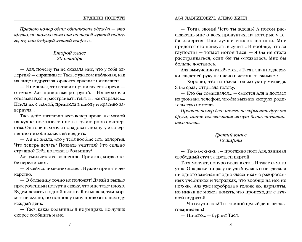Художественная книга Like Book Худшие подруги, мягкая обложка (Лавринович Ася, Хилл Алекс) — фото 4