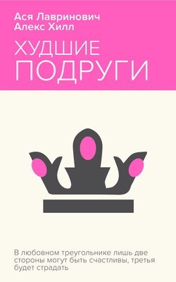 

Книга, Худшие подруги, мягкая обложка