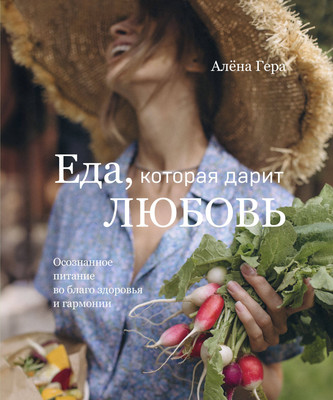 

Книга, Еда, которая дарит любовь, твердая обложка