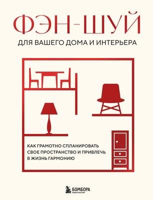 

Книга, Фэн-шуй для вашего дома и интерьера, твердая обложка
