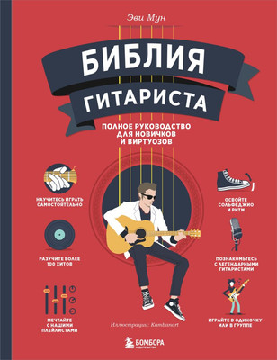 

Книга, Библия гитариста, твердая обложка
