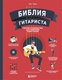 Книга Бомбора Библия гитариста, твердая обложка (Мун Эви) - 
