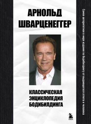 

Книга, Классическая энциклопедия бодибилдинга, твердая обложка