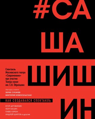 

Книга, Как создавался спектакль Сашашишин, твердая обложка